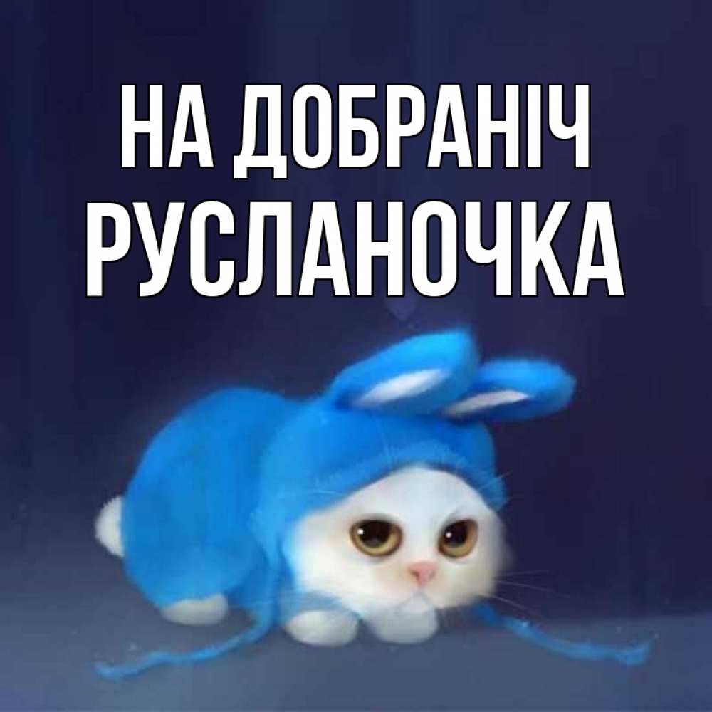 Открытка на каждый день з підписом, Русланочка На добраніч кот в голубом костюме кролика с ушками Прикольна листівка з побажанням онлайн скачати безкоштовно 