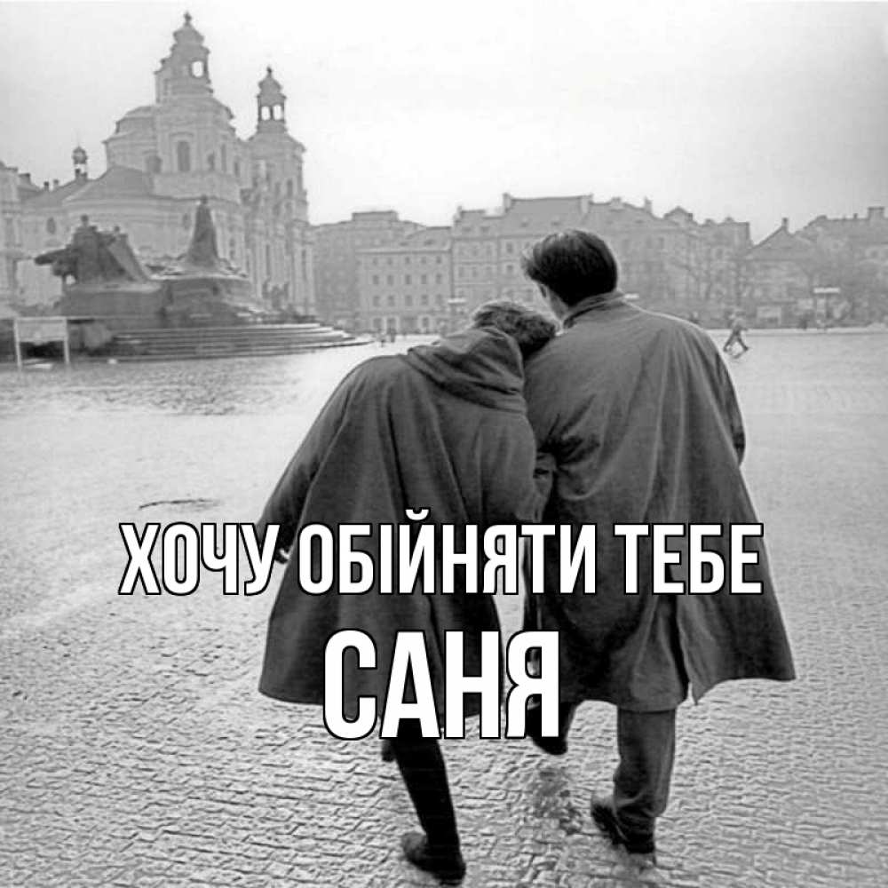 Открытка на каждый день з підписом, Саня Хочу обійняти тебе красивый старый город Прикольна листівка з побажанням онлайн скачати безкоштовно 