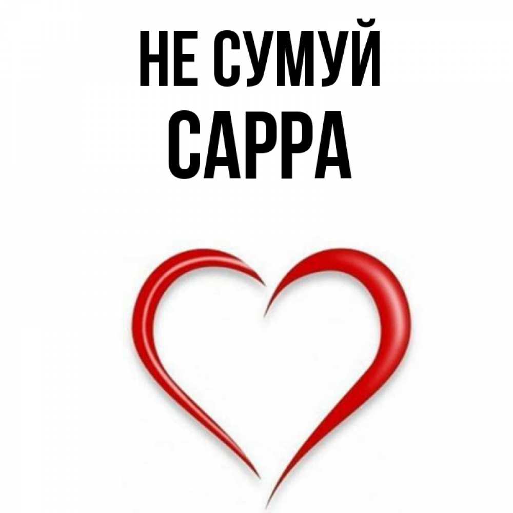 Открытка на каждый день з підписом, Сарра Не сумуй для любимой Прикольна листівка з побажанням онлайн скачати безкоштовно 