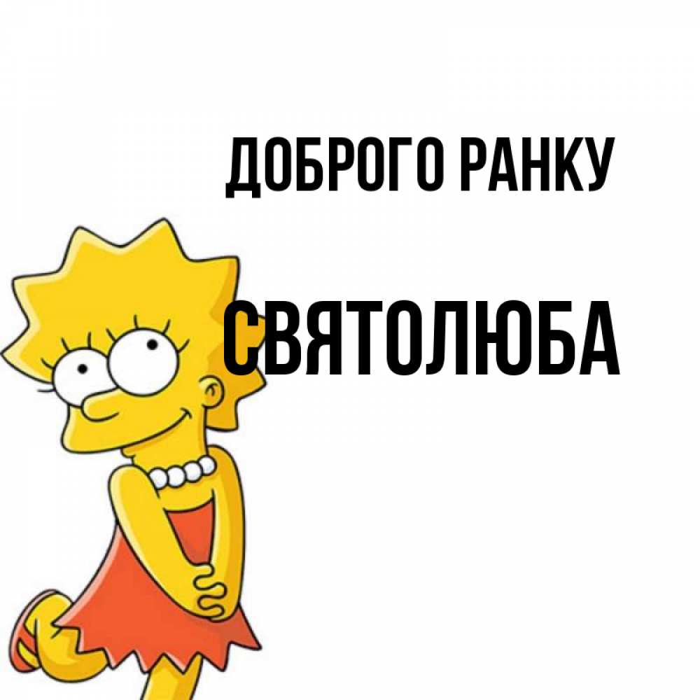 Открытка на каждый день з підписом, Святолюба Доброго ранку в платье и ожерелье Прикольна листівка з побажанням онлайн скачати безкоштовно 