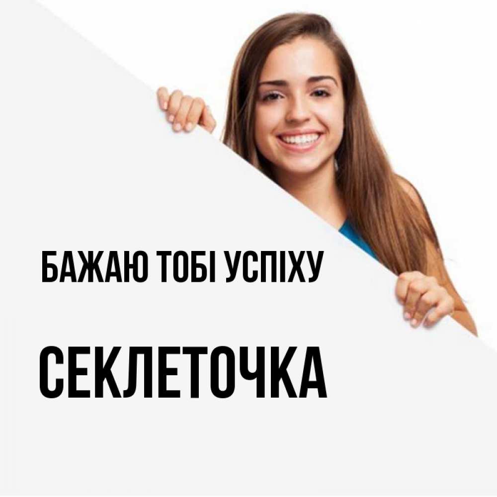 Открытка на каждый день з підписом, Секлеточка Бажаю тобі успіху пусть тебе сегодня повезет Прикольна листівка з побажанням онлайн скачати безкоштовно 