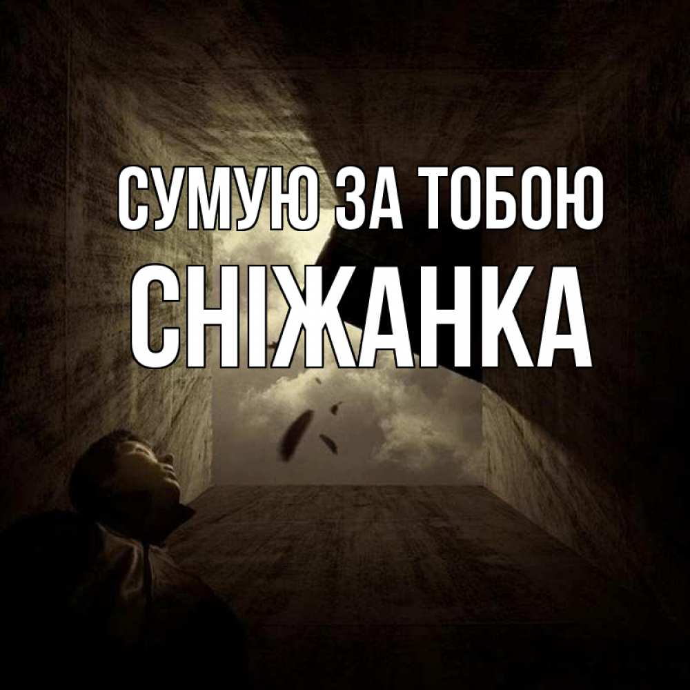 Открытка на каждый день з підписом, Сніжанка Сумую за тобою тут Прикольна листівка з побажанням онлайн скачати безкоштовно 