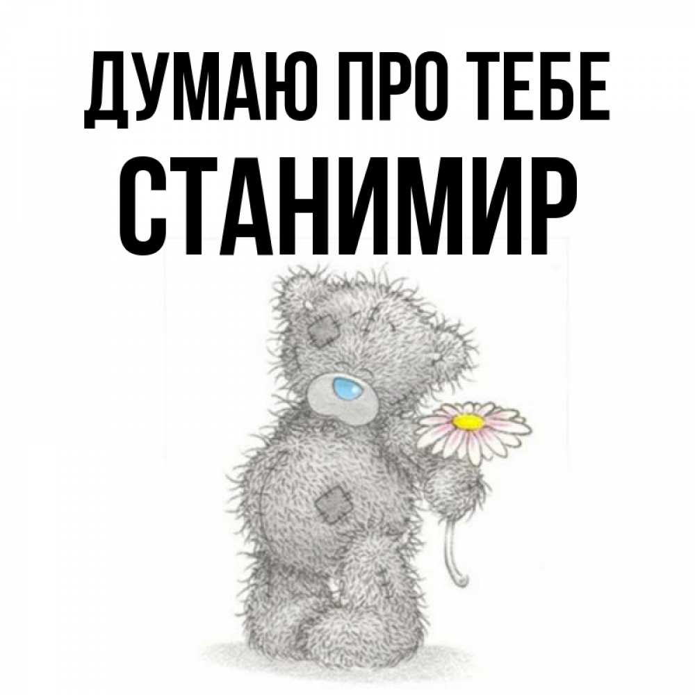 Открытка на каждый день з підписом, Станимир Думаю про тебе мысли только о тебе Прикольна листівка з побажанням онлайн скачати безкоштовно 