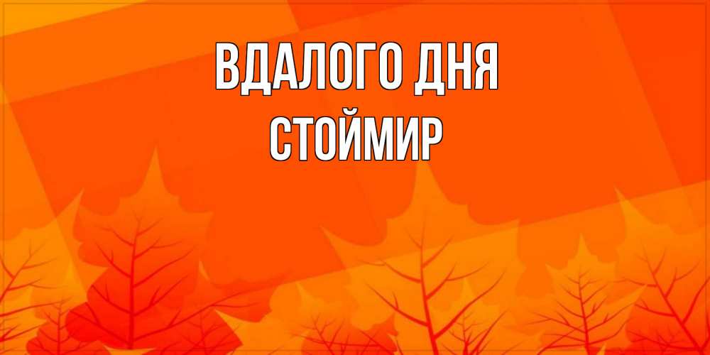 Открытка на каждый день з підписом, Стоймир Вдалого дня осеннее настроение Прикольна листівка з побажанням онлайн скачати безкоштовно 