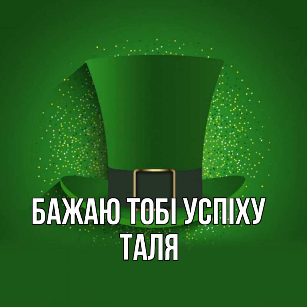 Открытка на каждый день з підписом, Таля Бажаю тобі успіху фокусник Прикольна листівка з побажанням онлайн скачати безкоштовно 