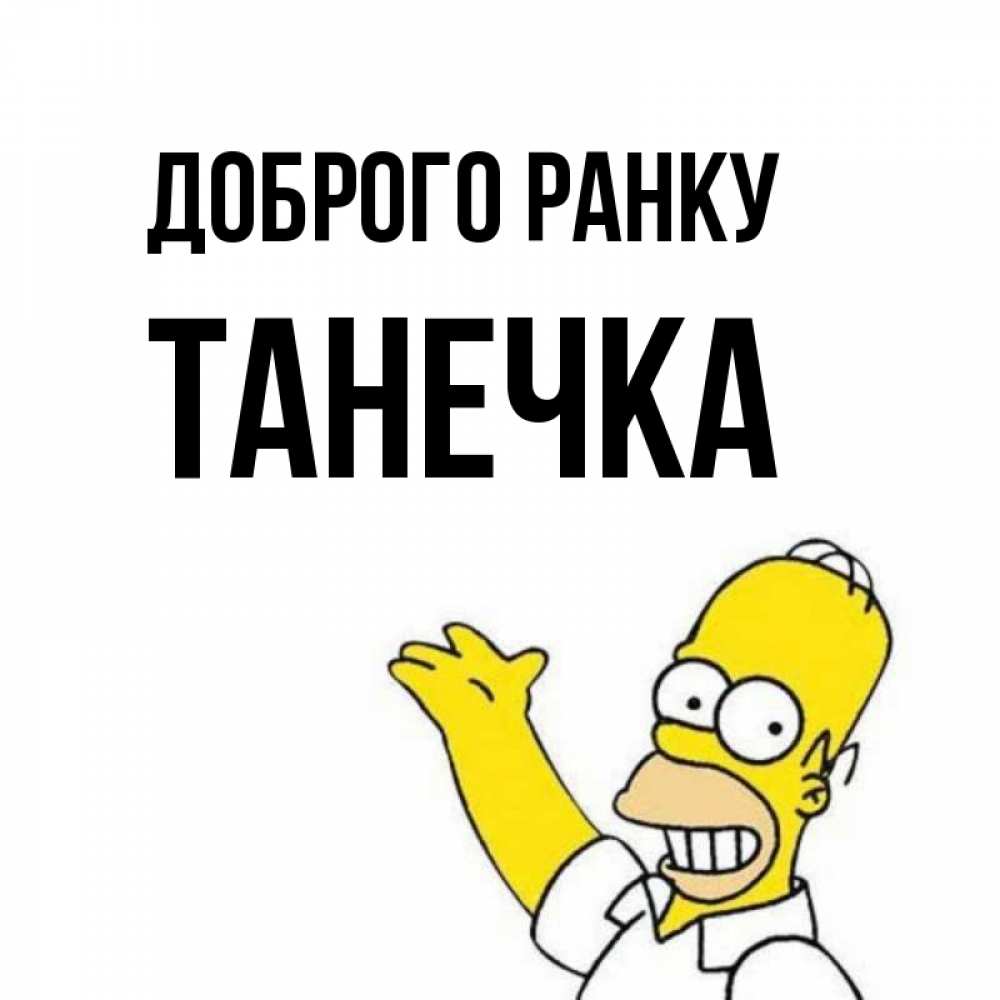 Открытка на каждый день з підписом, Танечка Доброго ранку открытки с пожеланиями Прикольна листівка з побажанням онлайн скачати безкоштовно 
