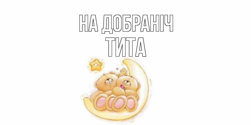 Открытка на каждый день з підписом, Тита На добраніч мишки, месяц Прикольна листівка з побажанням онлайн скачати безкоштовно 