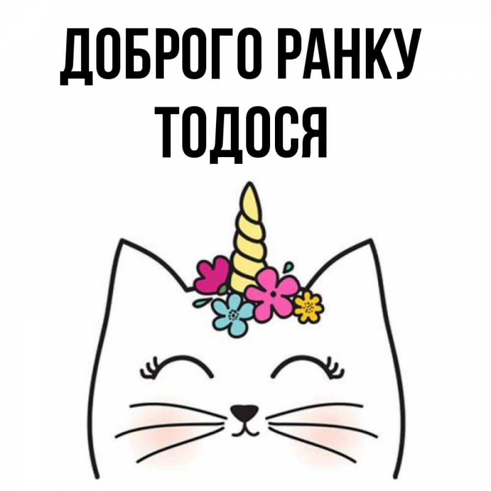 Открытка на каждый день з підписом, Тодося Доброго ранку утречко Прикольна листівка з побажанням онлайн скачати безкоштовно 