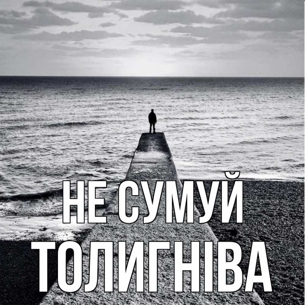 Открытка на каждый день з підписом, Толигніва Не сумуй море Прикольна листівка з побажанням онлайн скачати безкоштовно 