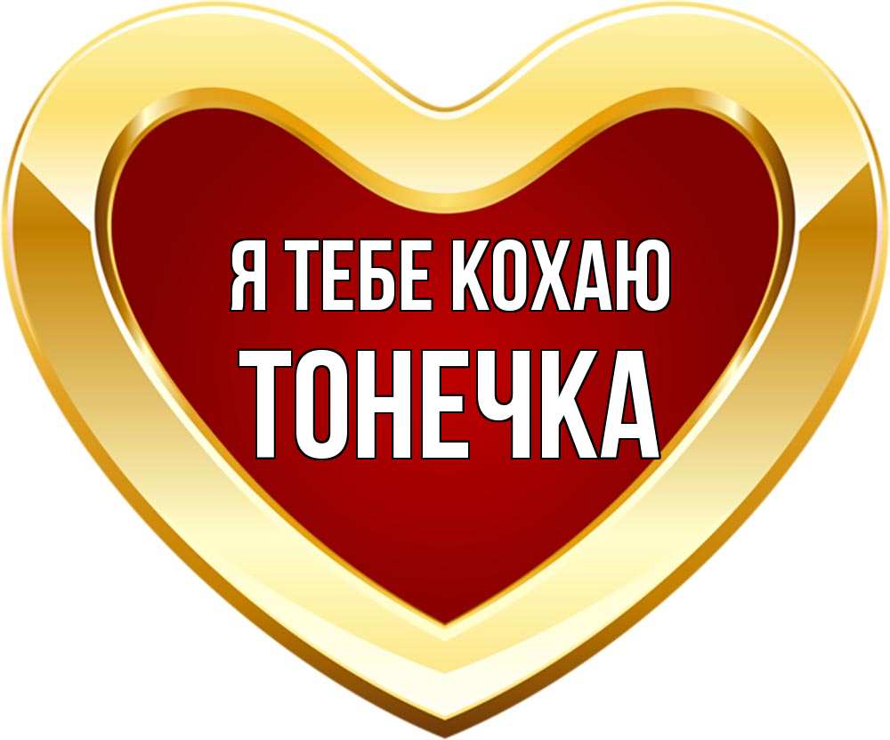 Открытка на каждый день з підписом, Тонечка Я тебе кохаю из краски Прикольна листівка з побажанням онлайн скачати безкоштовно 