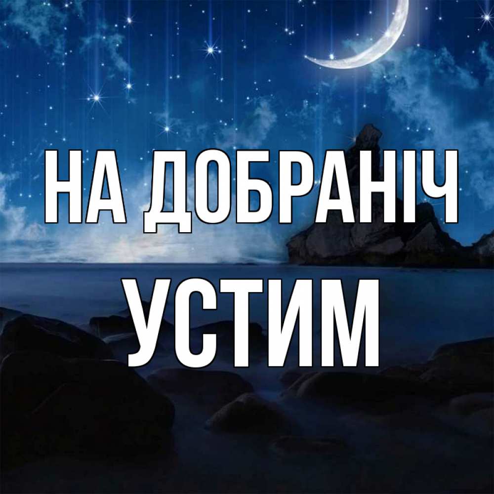 Открытка на каждый день з підписом, Устим На добраніч море Прикольна листівка з побажанням онлайн скачати безкоштовно 