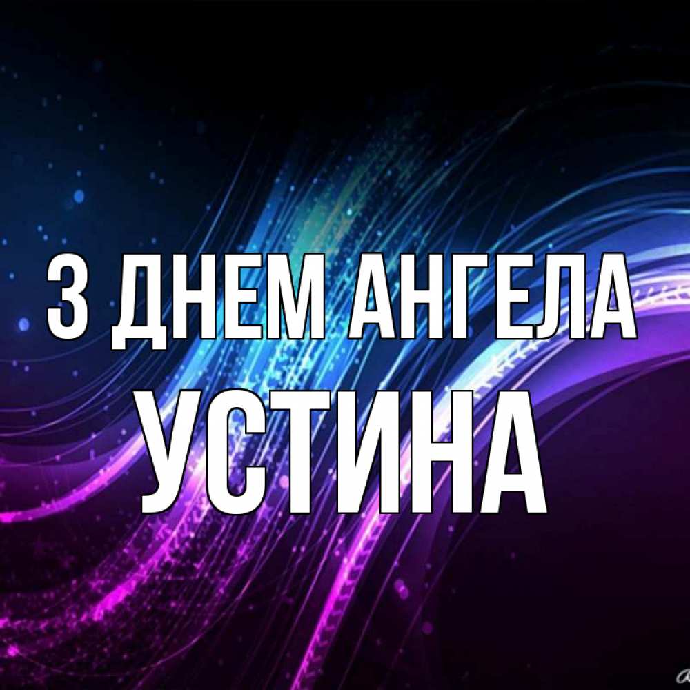 Открытка на каждый день з підписом, Устина З Днем ангела фиолетовый фон Прикольна листівка з побажанням онлайн скачати безкоштовно 
