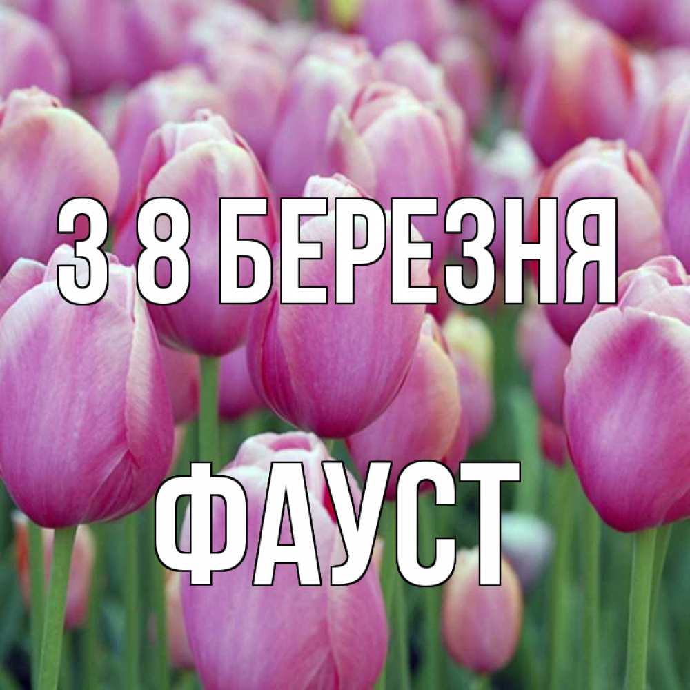 Открытка на каждый день з підписом, Фауст З 8 БЕРЕЗНЯ на международный женский день 3 Прикольна листівка з побажанням онлайн скачати безкоштовно 