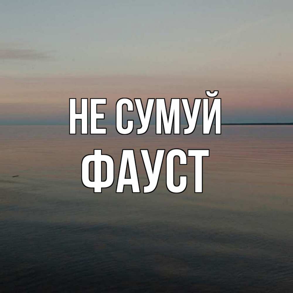 Открытка на каждый день з підписом, Фауст Не сумуй водная гладь Прикольна листівка з побажанням онлайн скачати безкоштовно 