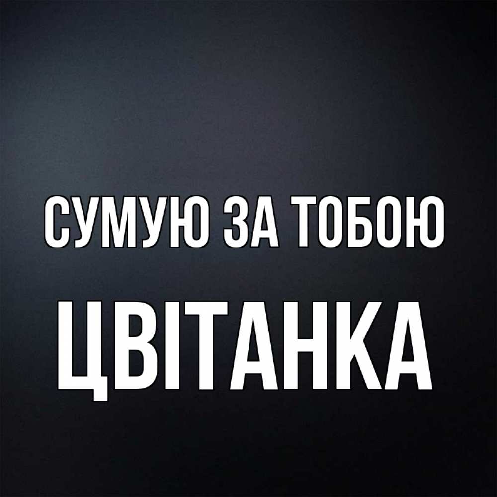 Открытка на каждый день з підписом, Цвітанка Сумую за тобою с подписью Прикольна листівка з побажанням онлайн скачати безкоштовно 