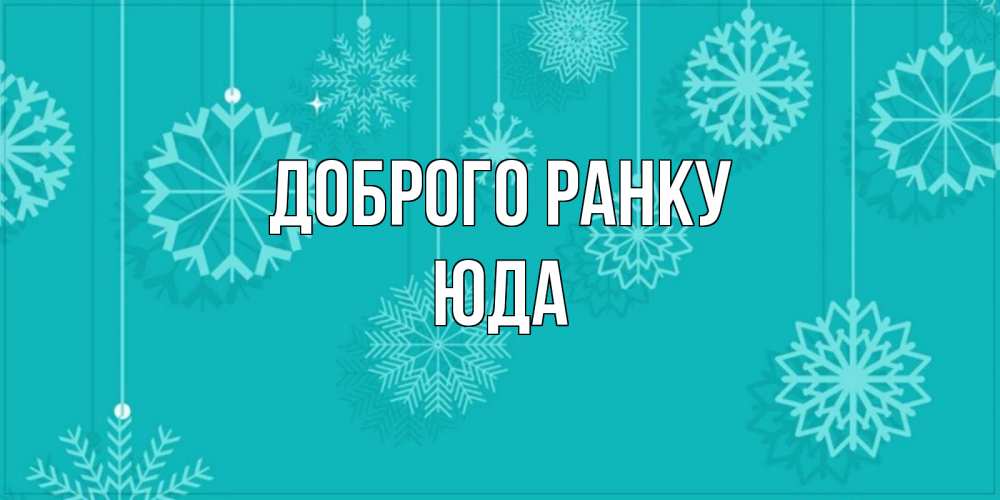 Открытка на каждый день з підписом, Юда Доброго ранку открытка со снежинками Прикольна листівка з побажанням онлайн скачати безкоштовно 