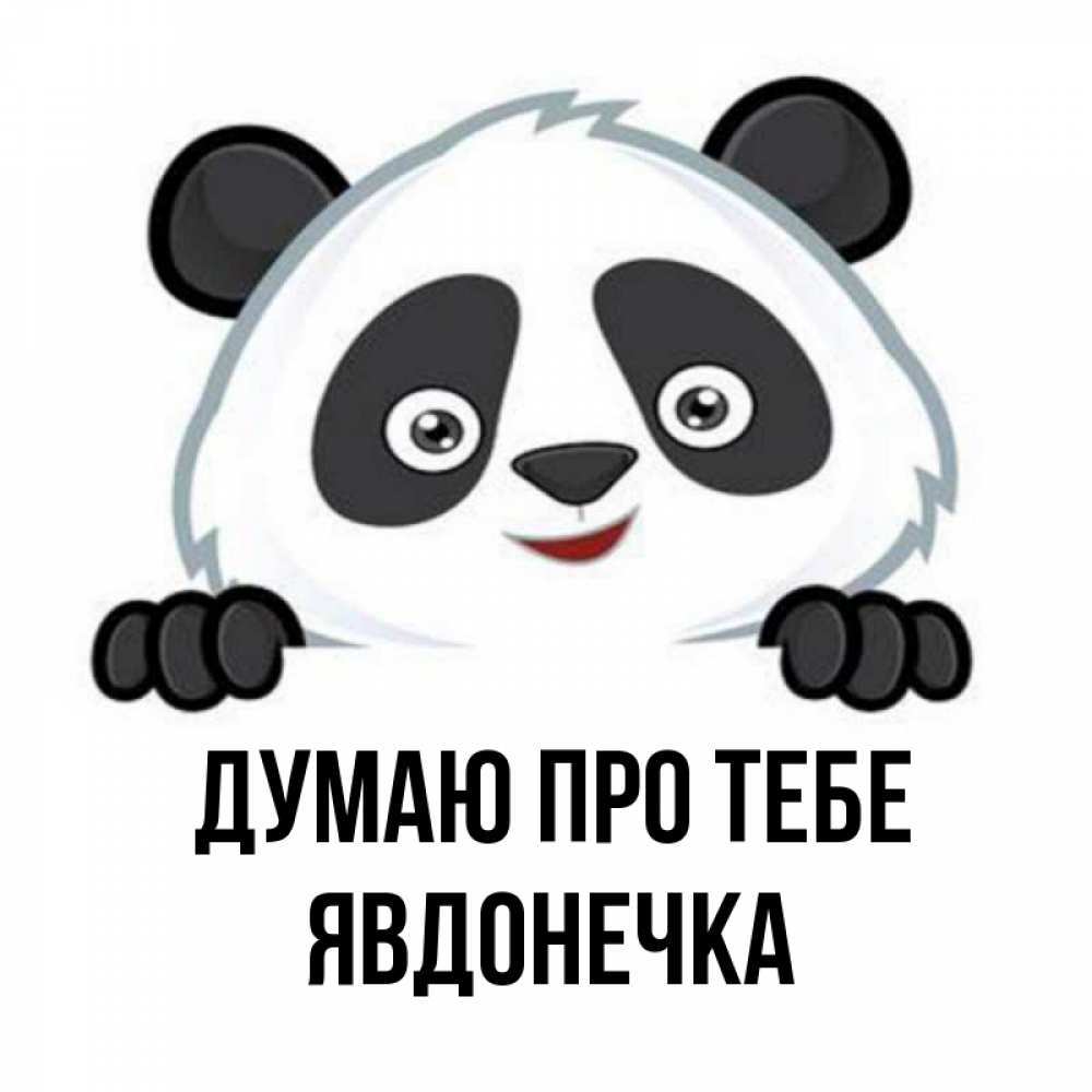 Открытка на каждый день з підписом, Явдонечка Думаю про тебе открытка для любимого Прикольна листівка з побажанням онлайн скачати безкоштовно 
