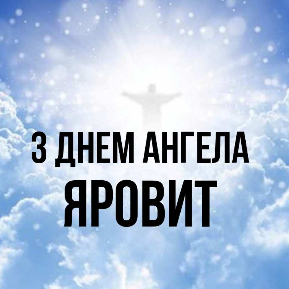Открытка на каждый день з підписом, Яровит З Днем ангела ангел на облаках в свете солнца Прикольна листівка з побажанням онлайн скачати безкоштовно 