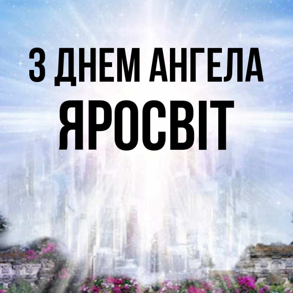 Открытка на каждый день з підписом, Яросвіт З Днем ангела небесный свет Прикольна листівка з побажанням онлайн скачати безкоштовно 