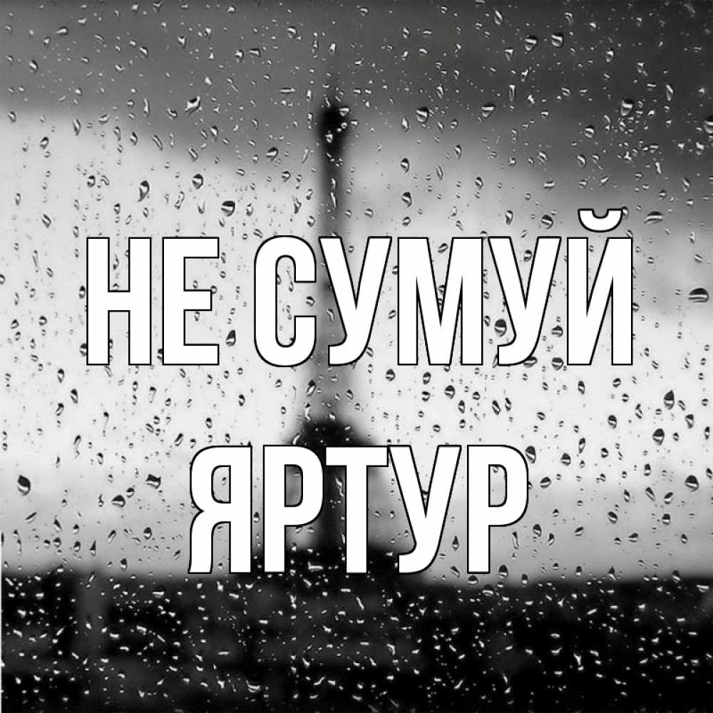 Открытка на каждый день з підписом, Яртур Не сумуй Париж и Эйфелева башня Прикольна листівка з побажанням онлайн скачати безкоштовно 