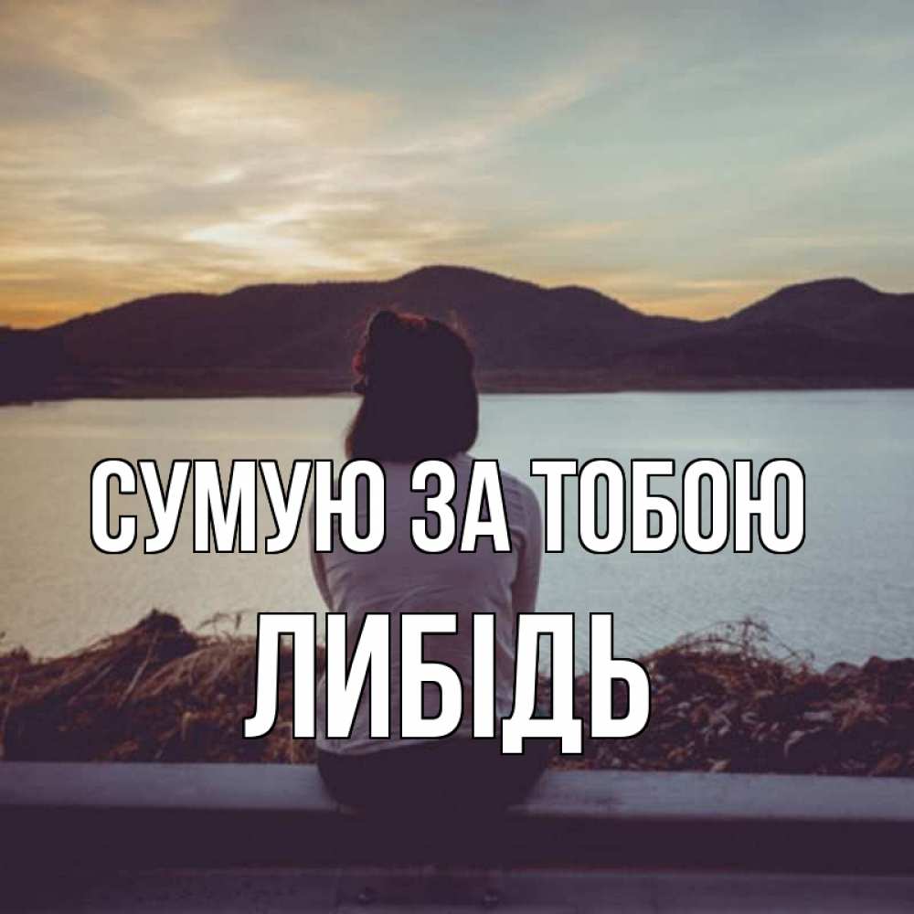 Открытка на каждый день з підписом, Либідь Сумую за тобою я уже соскучилась Прикольна листівка з побажанням онлайн скачати безкоштовно 