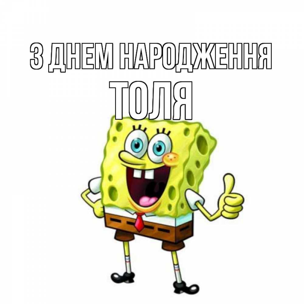Открытка на каждый день з підписом, Толя З Днем народження герои мультфильмов Прикольна листівка з побажанням онлайн скачати безкоштовно 