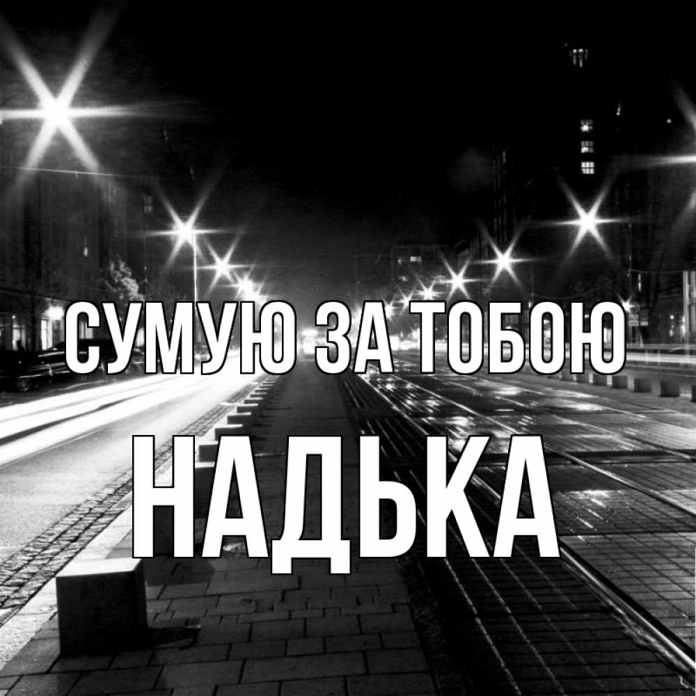 Открытка на каждый день з підписом, Надька Сумую за тобою проспект Прикольна листівка з побажанням онлайн скачати безкоштовно 