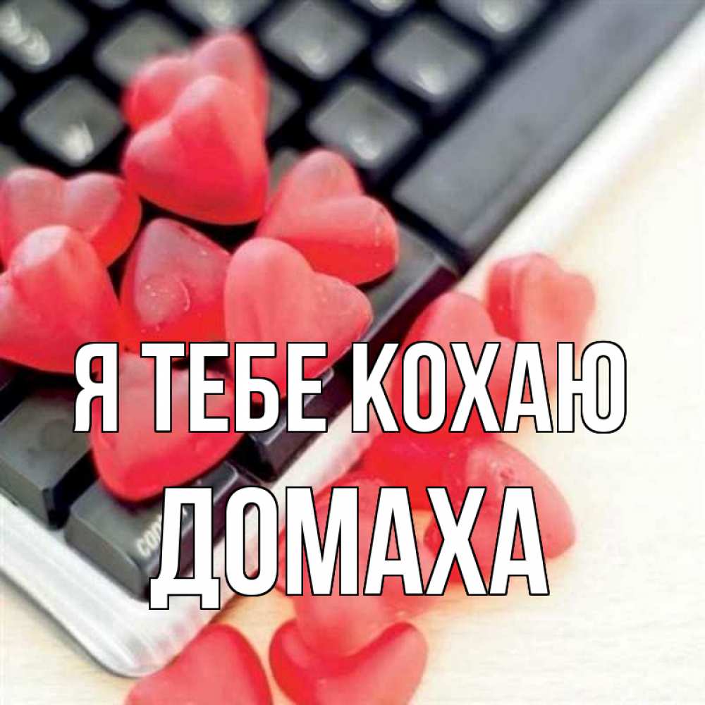 Открытка на каждый день з підписом, Домаха Я тебе кохаю конфеты в виде сердец Прикольна листівка з побажанням онлайн скачати безкоштовно 