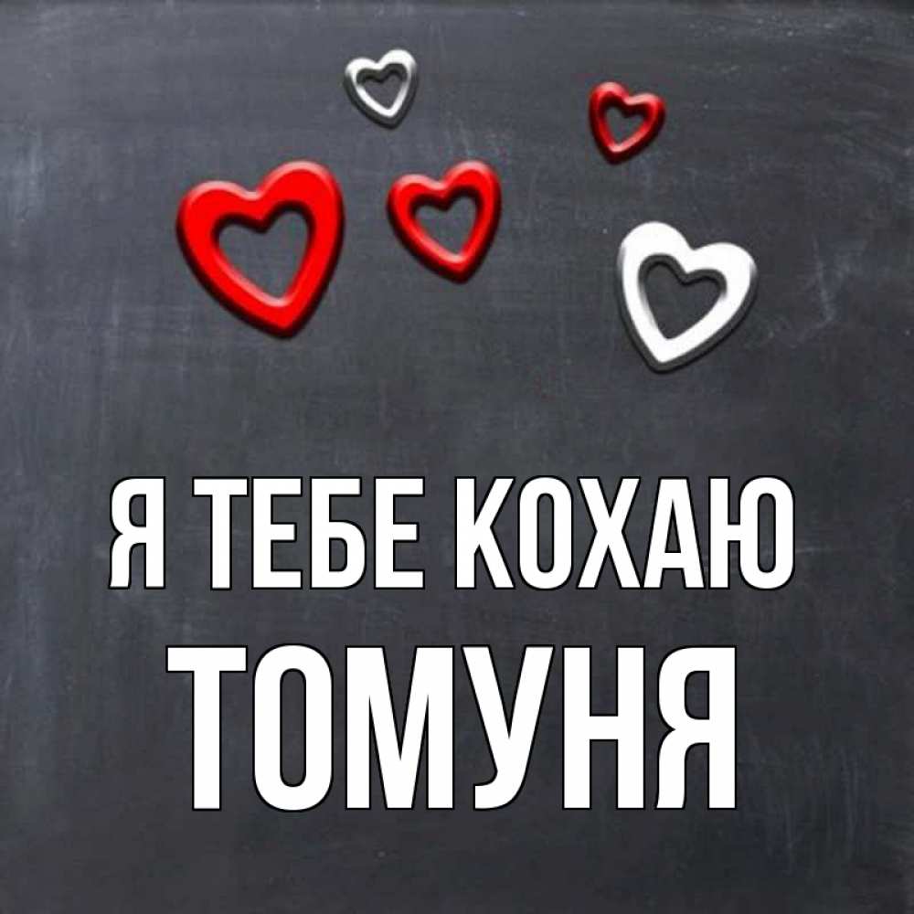 Открытка на каждый день з підписом, Томуня Я тебе кохаю сердечки белые и красные Прикольна листівка з побажанням онлайн скачати безкоштовно 