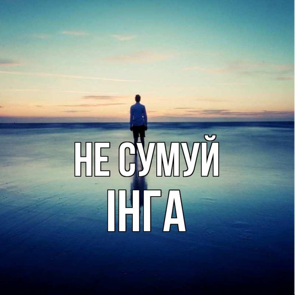 Открытка на каждый день з підписом, Інга Не сумуй небо и гладь льда Прикольна листівка з побажанням онлайн скачати безкоштовно 