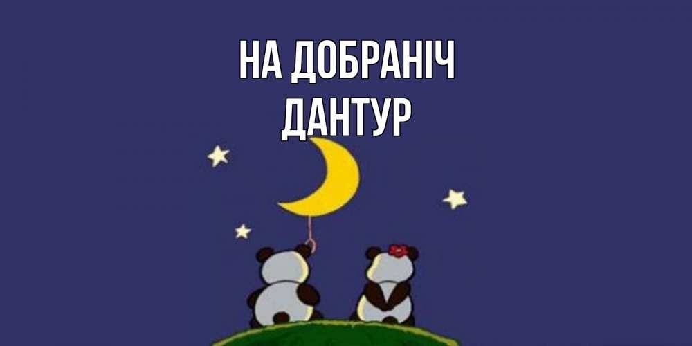 Открытка на каждый день з підписом, Дантур На добраніч открытка с пожеланиями хорошо выспаться Прикольна листівка з побажанням онлайн скачати безкоштовно 