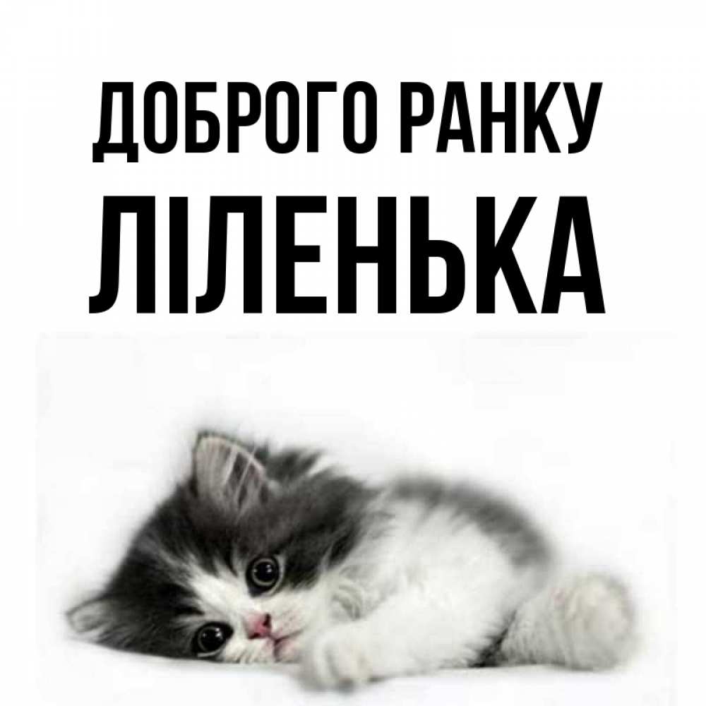 Открытка на каждый день з підписом, Ліленька Доброго ранку кот лапки Прикольна листівка з побажанням онлайн скачати безкоштовно 