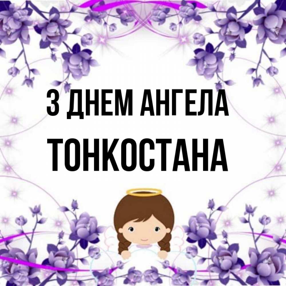 Открытка на каждый день з підписом, Тонкостана З Днем ангела с именинами в рамочке Прикольна листівка з побажанням онлайн скачати безкоштовно 