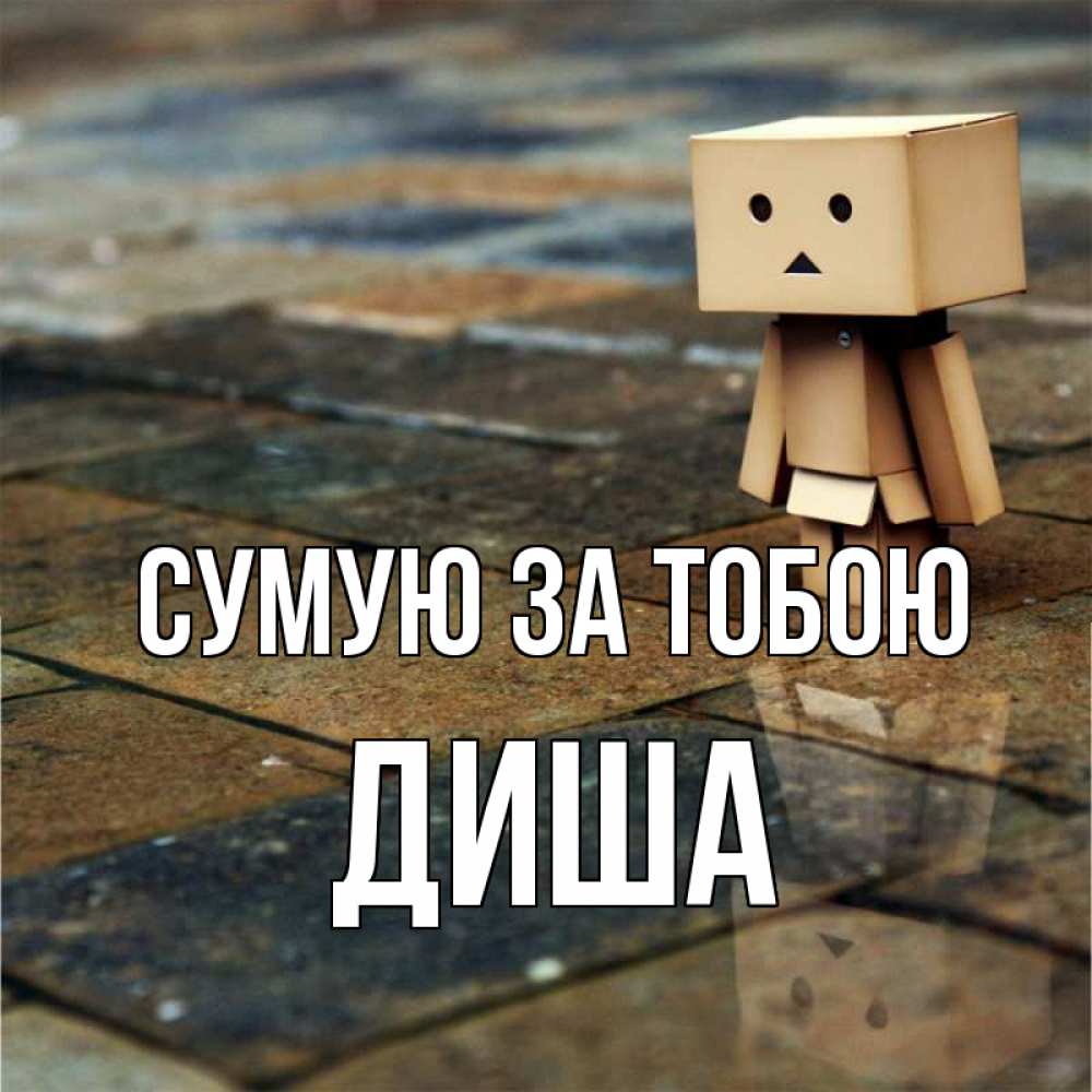 Открытка на каждый день з підписом, Диша Сумую за тобою куколка из картона в стиле майнкрафт Прикольна листівка з побажанням онлайн скачати безкоштовно 