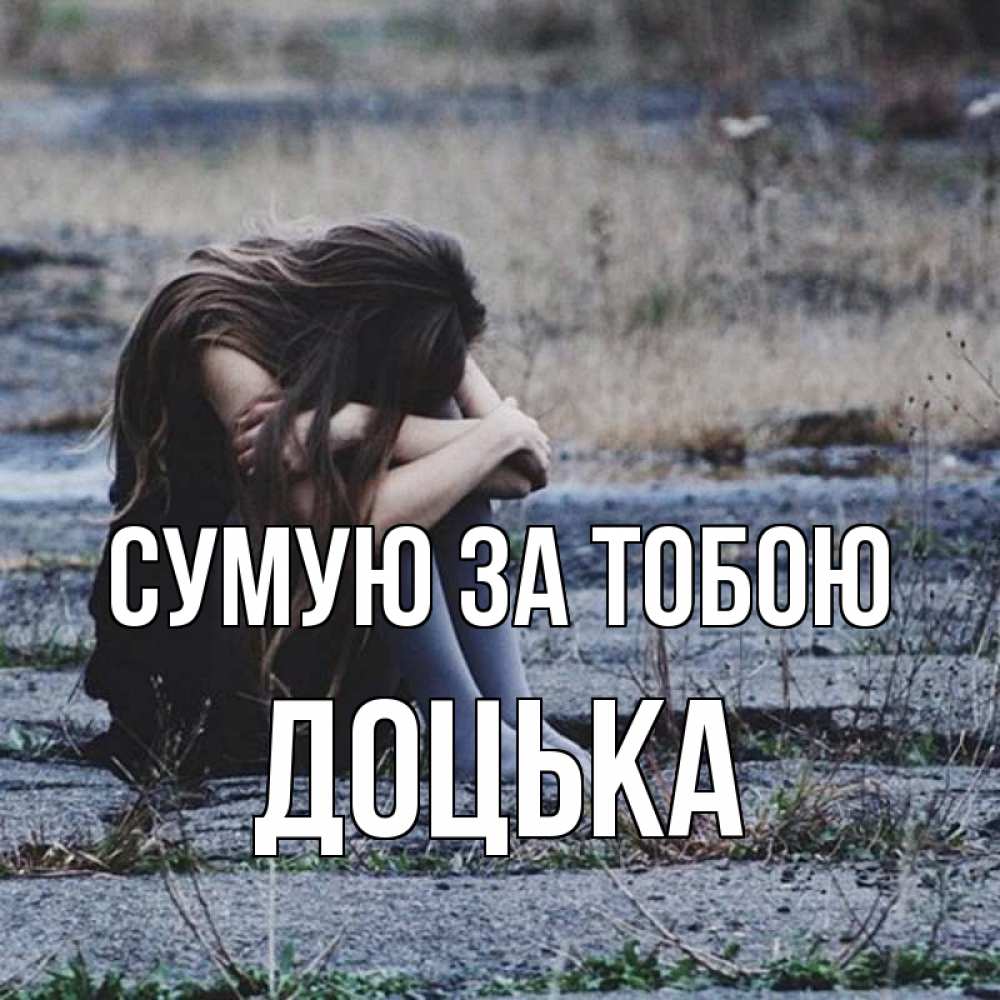 Открытка на каждый день з підписом, Доцька Сумую за тобою мне скучно очень Прикольна листівка з побажанням онлайн скачати безкоштовно 