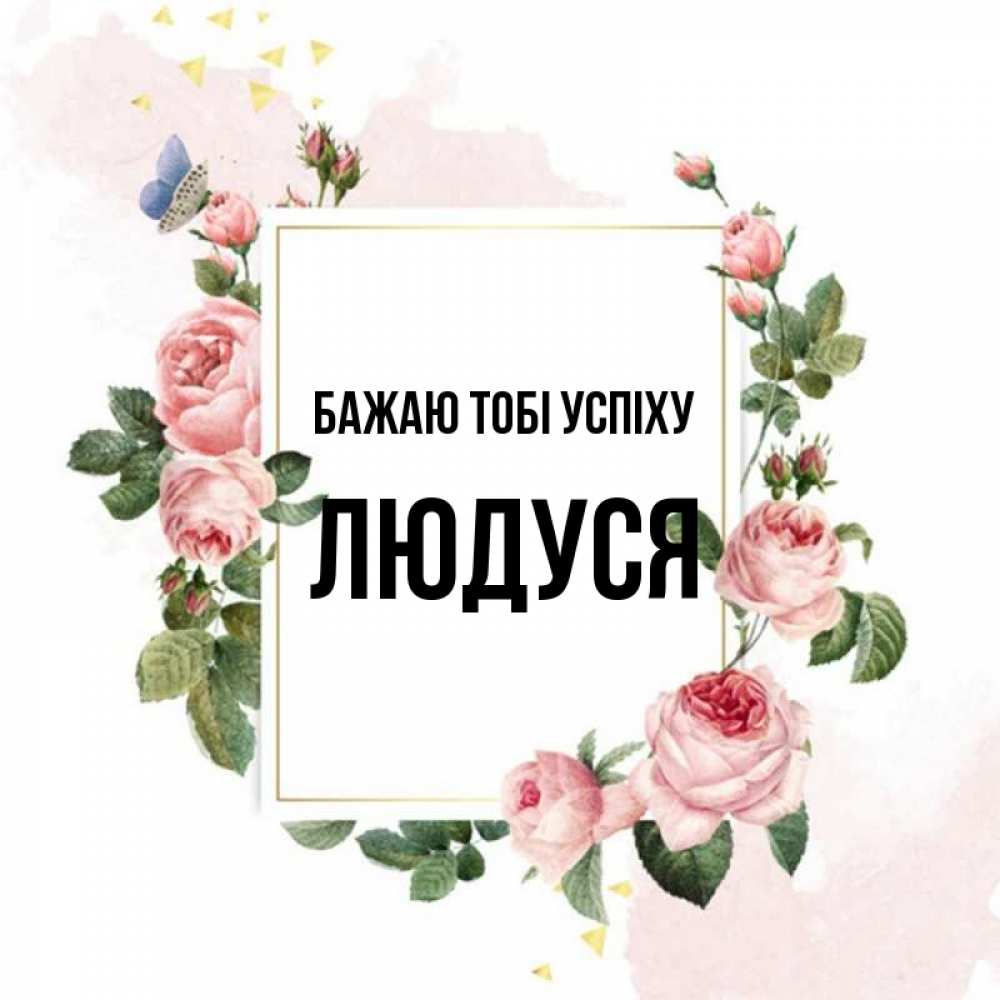 Открытка на каждый день з підписом, Людуся Бажаю тобі успіху розовые розы Прикольна листівка з побажанням онлайн скачати безкоштовно 