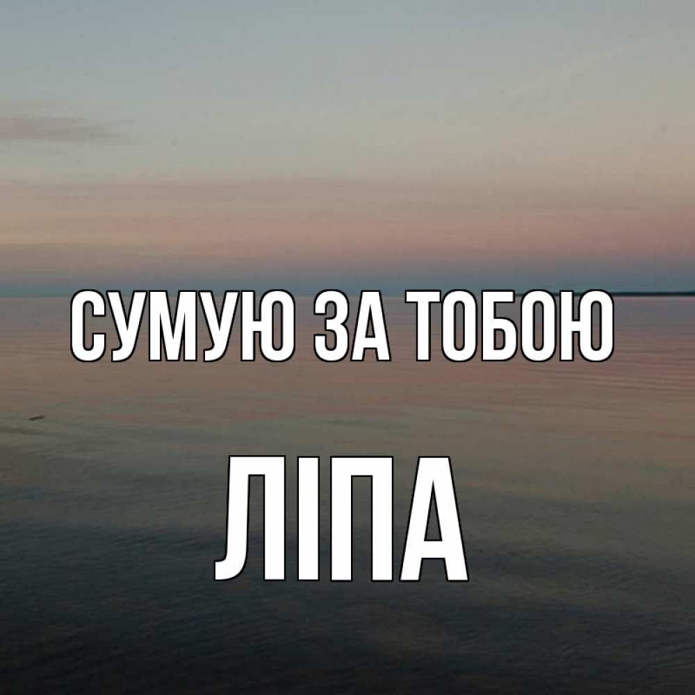Открытка на каждый день з підписом, Ліпа Сумую за тобою пусто Прикольна листівка з побажанням онлайн скачати безкоштовно 
