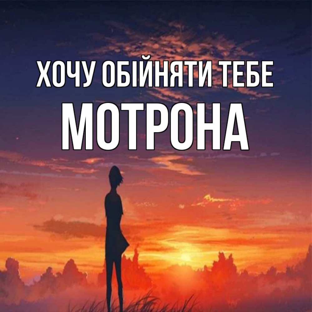 Открытка на каждый день з підписом, Мотрона Хочу обійняти тебе стройная девушка Прикольна листівка з побажанням онлайн скачати безкоштовно 