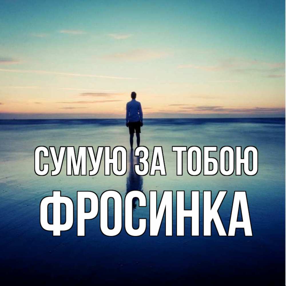 Открытка на каждый день з підписом, Фросинка Сумую за тобою зима Прикольна листівка з побажанням онлайн скачати безкоштовно 