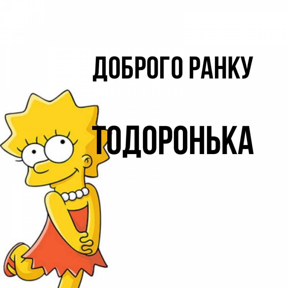 Открытка на каждый день з підписом, Тодоронька Доброго ранку в платье и ожерелье Прикольна листівка з побажанням онлайн скачати безкоштовно 