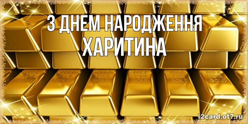 Открытка на каждый день з підписом, Харитина З Днем народження открытки с пожеланиями финансовой стабильности Прикольна листівка з побажанням онлайн скачати безкоштовно 