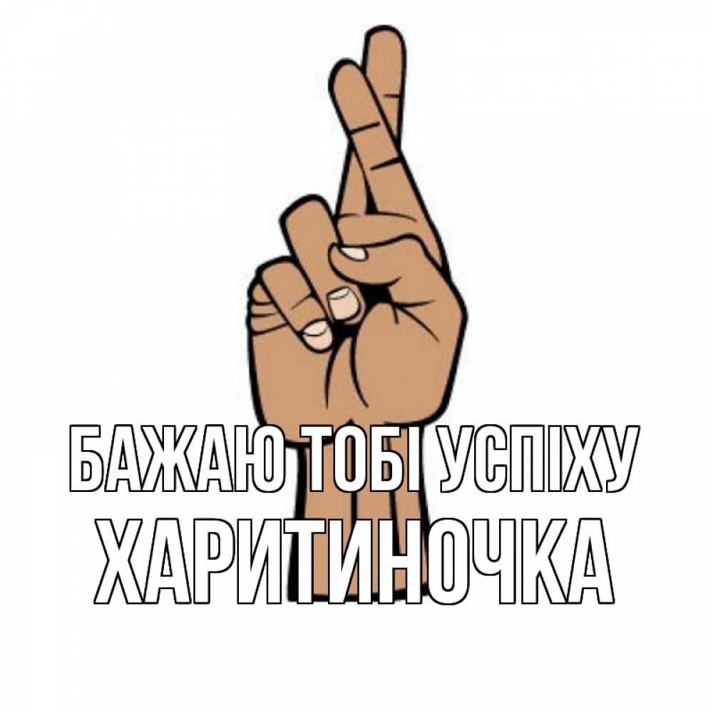 Открытка на каждый день з підписом, Харитиночка Бажаю тобі успіху все будет хорошо Прикольна листівка з побажанням онлайн скачати безкоштовно 