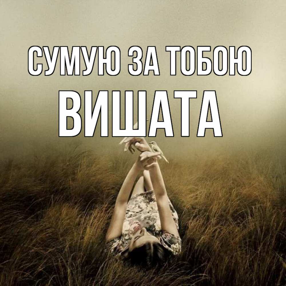 Открытка на каждый день з підписом, Вишата Сумую за тобою девушка с голубями Прикольна листівка з побажанням онлайн скачати безкоштовно 