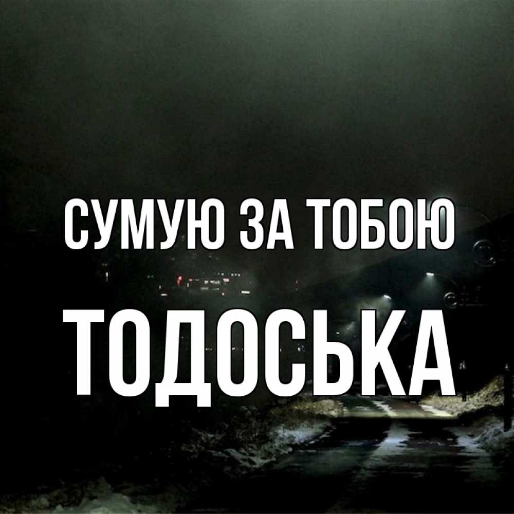 Открытка на каждый день з підписом, Тодоська Сумую за тобою окраина города Прикольна листівка з побажанням онлайн скачати безкоштовно 