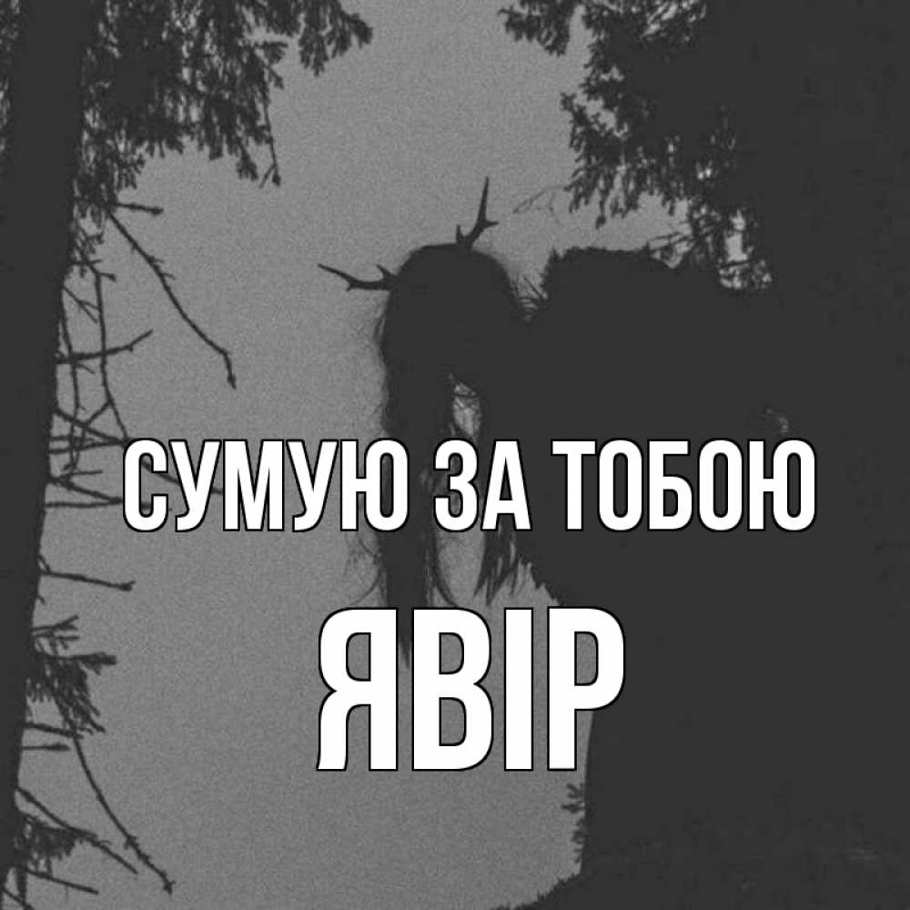 Открытка на каждый день з підписом, Явір Сумую за тобою пугаю Прикольна листівка з побажанням онлайн скачати безкоштовно 
