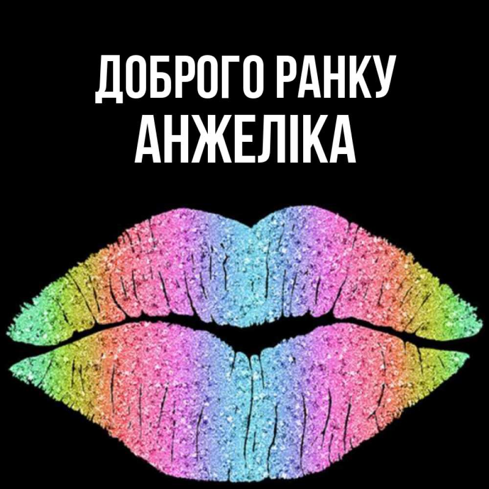 Открытка на каждый день з підписом, Анжеліка Доброго ранку радужные губы Прикольна листівка з побажанням онлайн скачати безкоштовно 