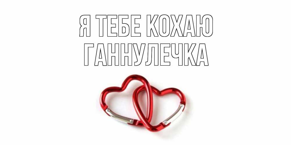 Открытка на каждый день з підписом, Ганнулечка Я тебе кохаю карабин, сердце Прикольна листівка з побажанням онлайн скачати безкоштовно 
