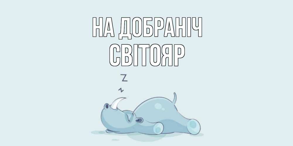 Открытка на каждый день з підписом, Світояр На добраніч сладких снов с носорогом Прикольна листівка з побажанням онлайн скачати безкоштовно 