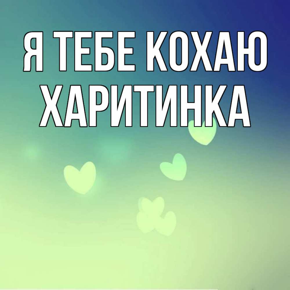 Открытка на каждый день з підписом, Харитинка Я тебе кохаю градиент синий Прикольна листівка з побажанням онлайн скачати безкоштовно 