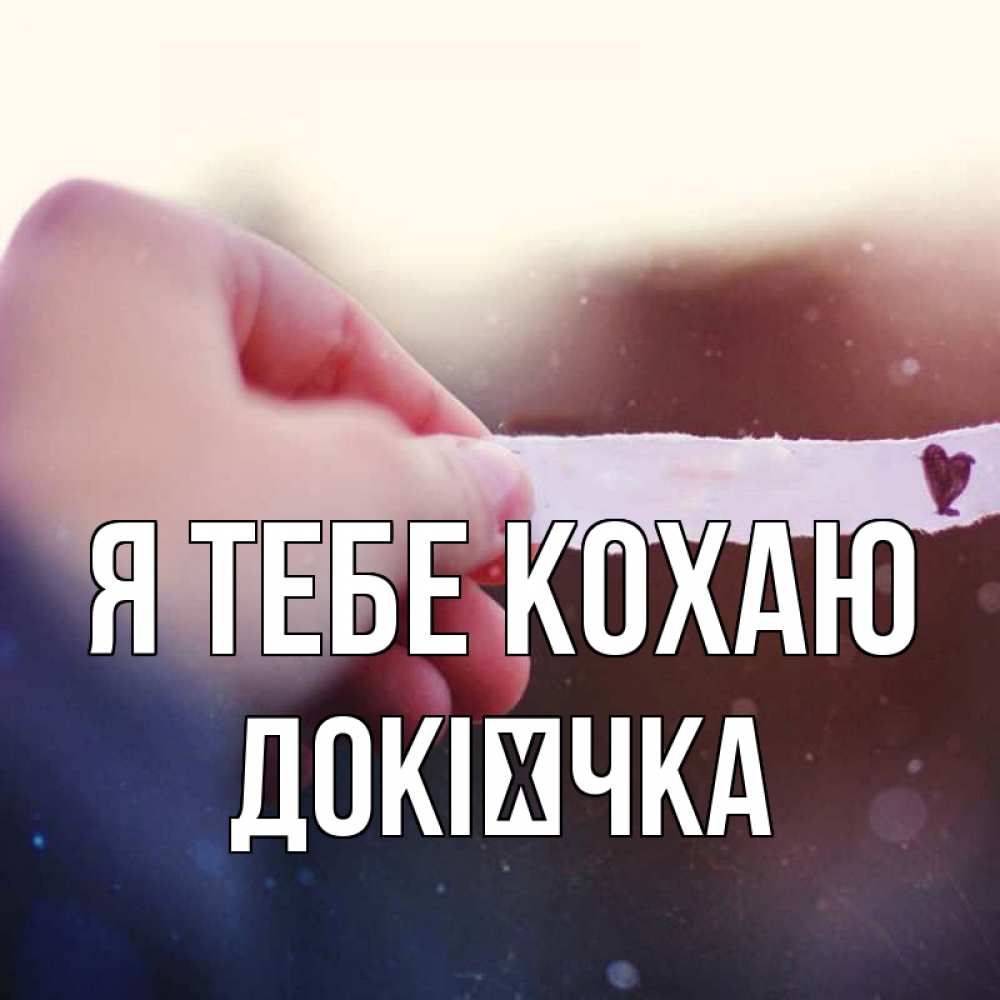 Открытка на каждый день з підписом, Докієчка Я тебе кохаю для тебя Прикольна листівка з побажанням онлайн скачати безкоштовно 